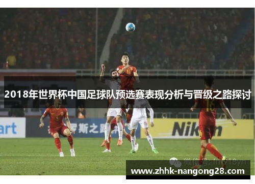 2018年世界杯中国足球队预选赛表现分析与晋级之路探讨