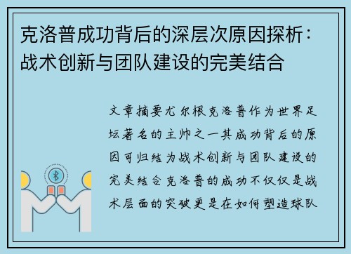 克洛普成功背后的深层次原因探析：战术创新与团队建设的完美结合