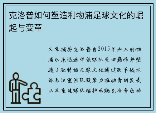 克洛普如何塑造利物浦足球文化的崛起与变革