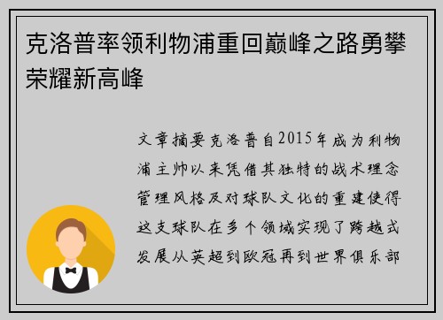 克洛普率领利物浦重回巅峰之路勇攀荣耀新高峰