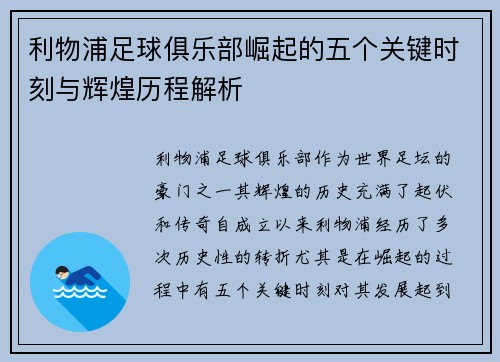 利物浦足球俱乐部崛起的五个关键时刻与辉煌历程解析