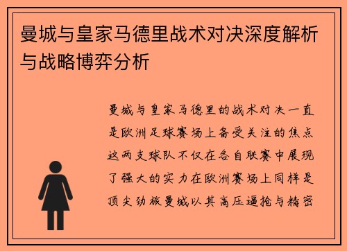 曼城与皇家马德里战术对决深度解析与战略博弈分析