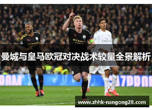 曼城与皇马欧冠对决战术较量全景解析
