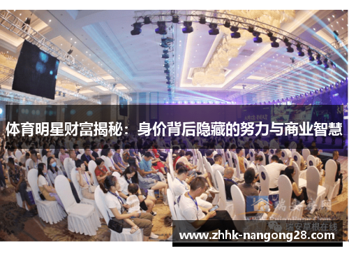 体育明星财富揭秘：身价背后隐藏的努力与商业智慧