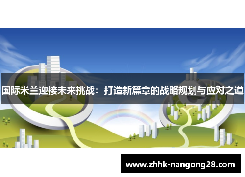 国际米兰迎接未来挑战：打造新篇章的战略规划与应对之道