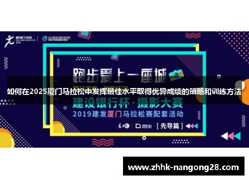 如何在2025厦门马拉松中发挥最佳水平取得优异成绩的策略和训练方法