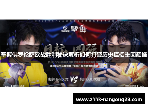 掌握佛罗伦萨欧战胜利秘诀解析如何打破历史桎梏重回巅峰