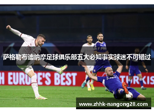 萨格勒布迪纳摩足球俱乐部五大必知事实球迷不可错过