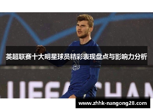 英超联赛十大明星球员精彩表现盘点与影响力分析