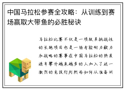 中国马拉松参赛全攻略：从训练到赛场赢取大带鱼的必胜秘诀