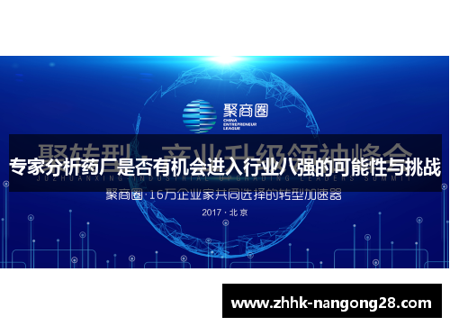 专家分析药厂是否有机会进入行业八强的可能性与挑战