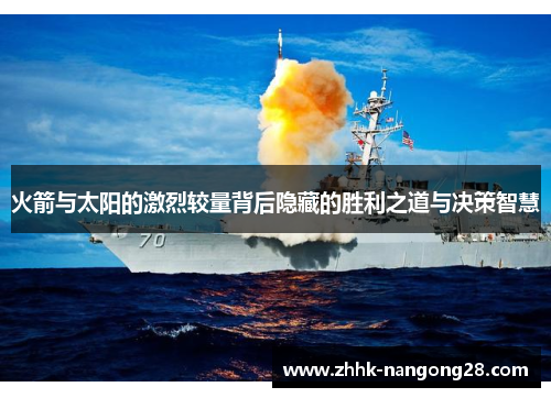 火箭与太阳的激烈较量背后隐藏的胜利之道与决策智慧