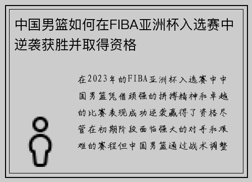 中国男篮如何在FIBA亚洲杯入选赛中逆袭获胜并取得资格
