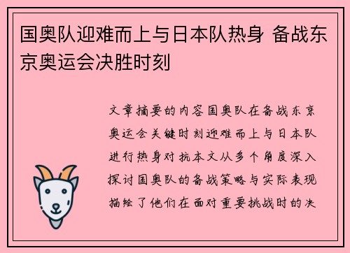 国奥队迎难而上与日本队热身 备战东京奥运会决胜时刻