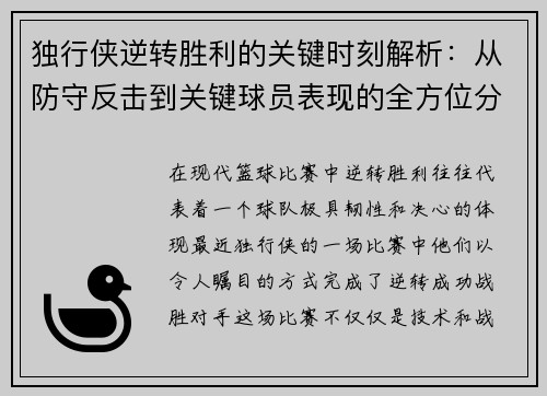 独行侠逆转胜利的关键时刻解析：从防守反击到关键球员表现的全方位分析