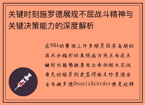关键时刻施罗德展现不屈战斗精神与关键决策能力的深度解析