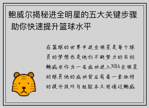 鲍威尔揭秘进全明星的五大关键步骤 助你快速提升篮球水平