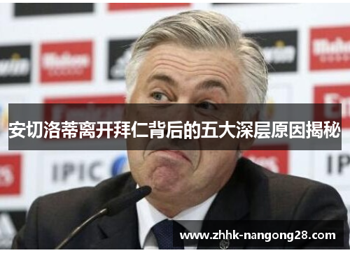 安切洛蒂离开拜仁背后的五大深层原因揭秘