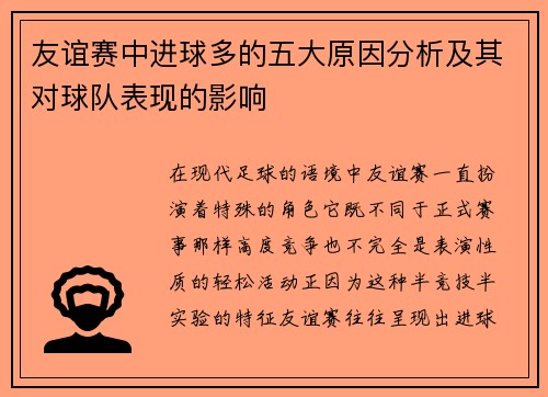 友谊赛中进球多的五大原因分析及其对球队表现的影响