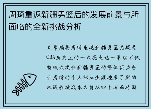 周琦重返新疆男篮后的发展前景与所面临的全新挑战分析
