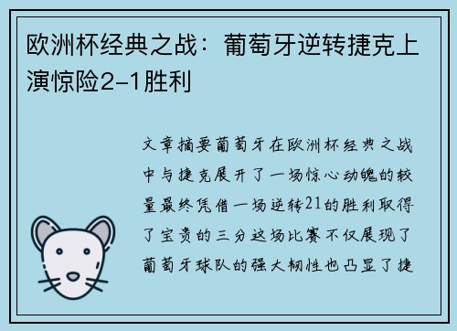 欧洲杯经典之战：葡萄牙逆转捷克上演惊险2-1胜利