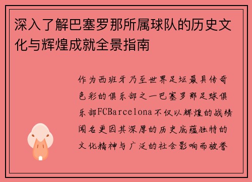 深入了解巴塞罗那所属球队的历史文化与辉煌成就全景指南