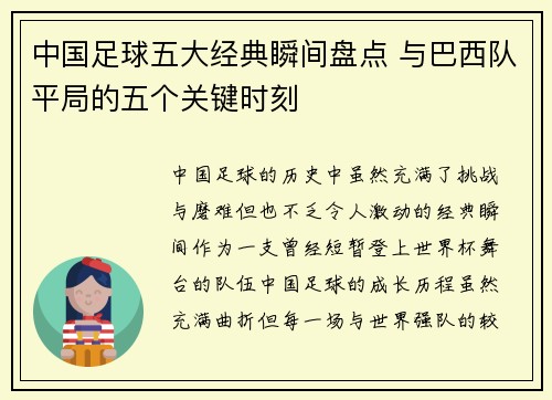 中国足球五大经典瞬间盘点 与巴西队平局的五个关键时刻