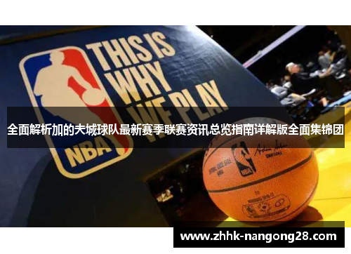 全面解析加的夫城球队最新赛季联赛资讯总览指南详解版全面集锦团