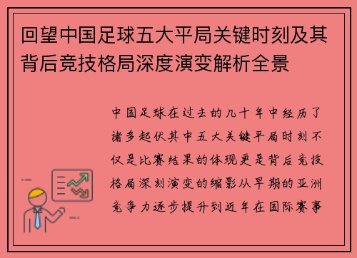 回望中国足球五大平局关键时刻及其背后竞技格局深度演变解析全景