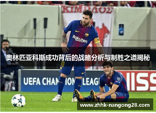 奥林匹亚科斯成功背后的战略分析与制胜之道揭秘