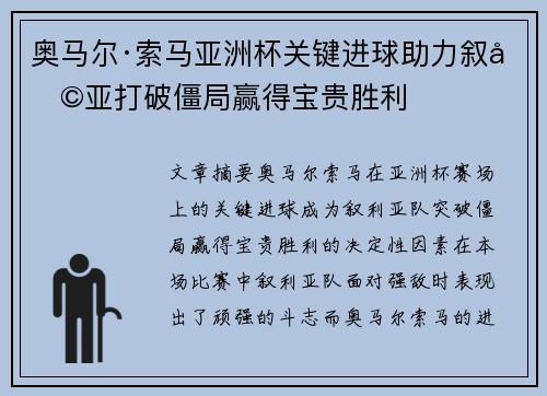 奥马尔·索马亚洲杯关键进球助力叙利亚打破僵局赢得宝贵胜利