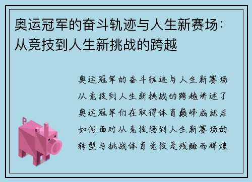 奥运冠军的奋斗轨迹与人生新赛场：从竞技到人生新挑战的跨越