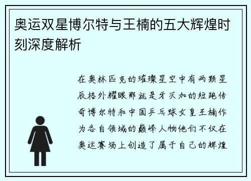 奥运双星博尔特与王楠的五大辉煌时刻深度解析