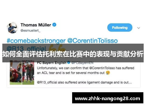 如何全面评估托利索在比赛中的表现与贡献分析