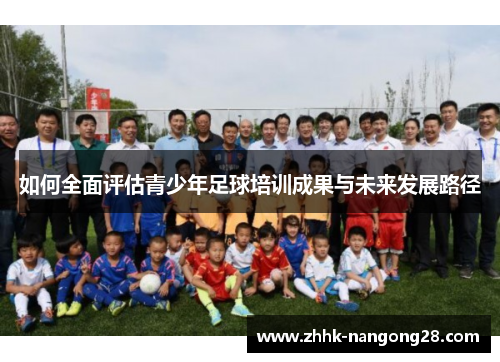 如何全面评估青少年足球培训成果与未来发展路径