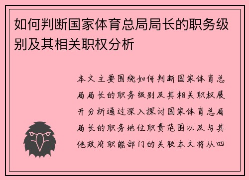 如何判断国家体育总局局长的职务级别及其相关职权分析