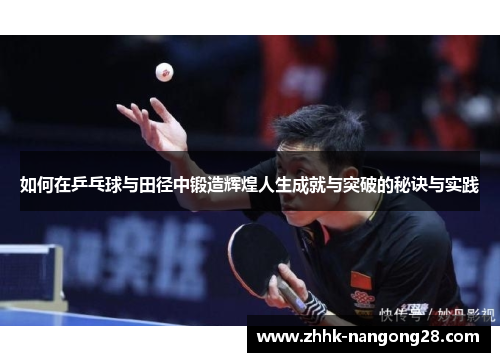 如何在乒乓球与田径中锻造辉煌人生成就与突破的秘诀与实践