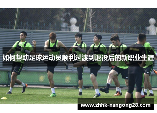 如何帮助足球运动员顺利过渡到退役后的新职业生涯