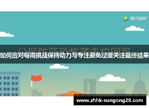 如何应对每周挑战保持动力与专注避免过度关注最终结果