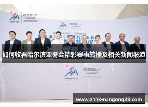 如何收看哈尔滨亚冬会精彩赛事转播及相关新闻报道