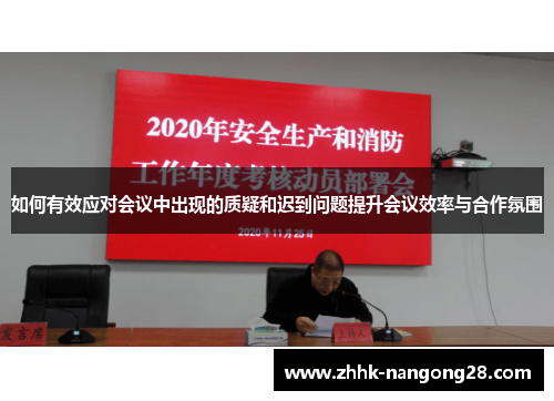 如何有效应对会议中出现的质疑和迟到问题提升会议效率与合作氛围