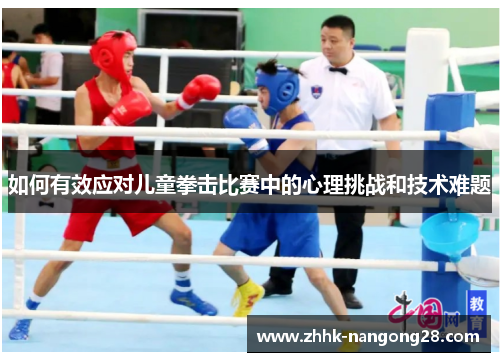 如何有效应对儿童拳击比赛中的心理挑战和技术难题