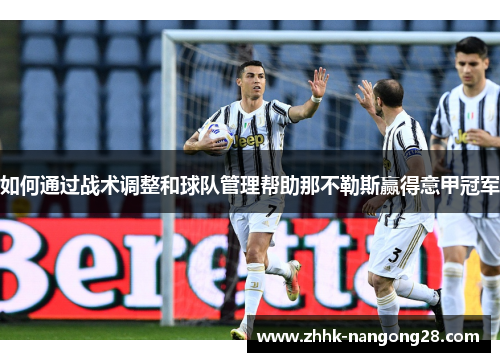 如何通过战术调整和球队管理帮助那不勒斯赢得意甲冠军