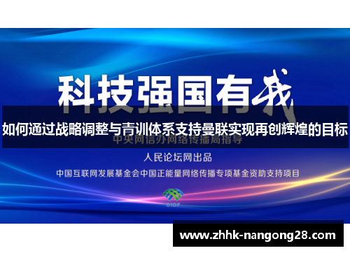 如何通过战略调整与青训体系支持曼联实现再创辉煌的目标