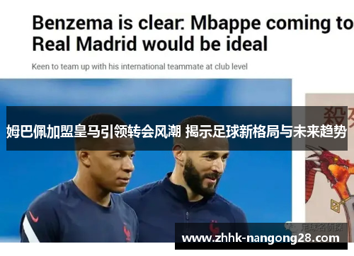姆巴佩加盟皇马引领转会风潮 揭示足球新格局与未来趋势
