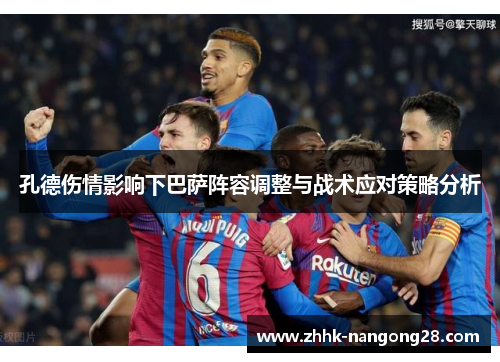 孔德伤情影响下巴萨阵容调整与战术应对策略分析