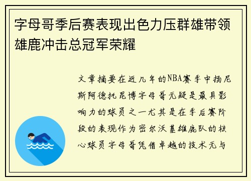 字母哥季后赛表现出色力压群雄带领雄鹿冲击总冠军荣耀