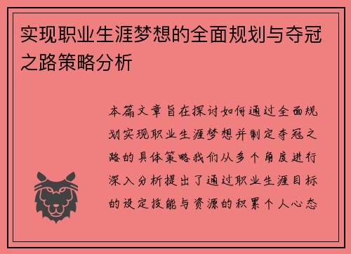 实现职业生涯梦想的全面规划与夺冠之路策略分析