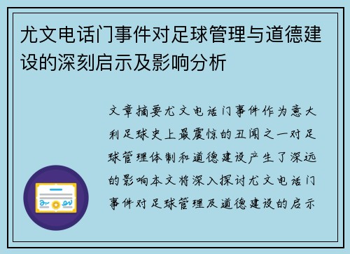 尤文电话门事件对足球管理与道德建设的深刻启示及影响分析